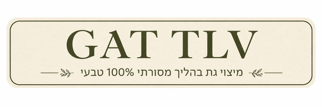 GAT TLV - מיצוי גת בהליך מסורתי 100% טבעי